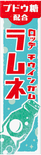 チウインガム ラムネ