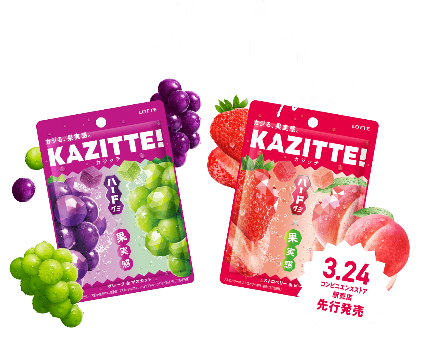カジる、果実感。 KAZITTE！ New 3.24コンビニエンスストア駅売店先行発売
