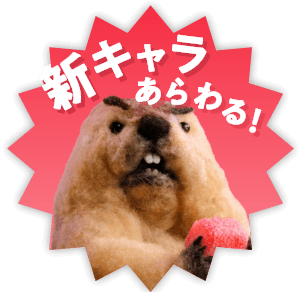 新キャラあらわる！