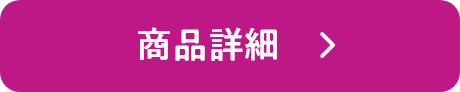 商品詳細