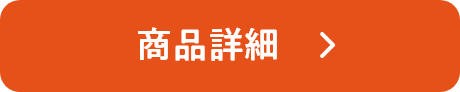 商品詳細
