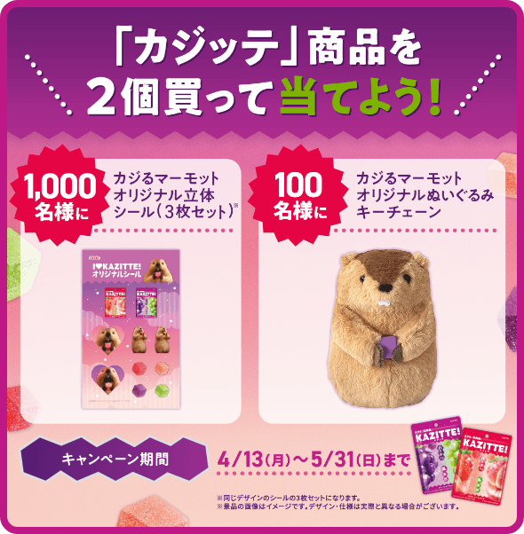 「カジッテ」商品を2個買って当てよう!1,000名様に カジるマーモットオリジナル立体シール(3体セット)※ ※同じデザインのシール3枚セットになります。※景品の画像はイメージです。デザイン・仕様は実際と異なる場合がございます。100名様にカジるマーモットオリジナルぬいぐるみキーチェーン キャンペーン期間4/13(月)～5/31(日)まで