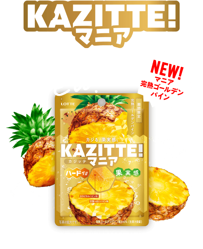 New マニア 完熟ゴールデンパイン