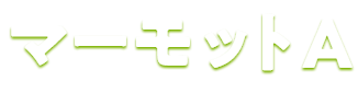マーモットA