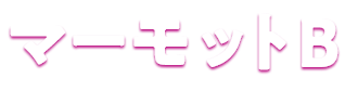 マーモットB
