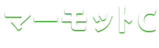 マーモットC