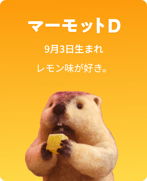 マーモットD 9月3日生まれ レモン味が好き。