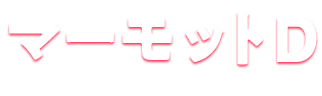 マーモットD