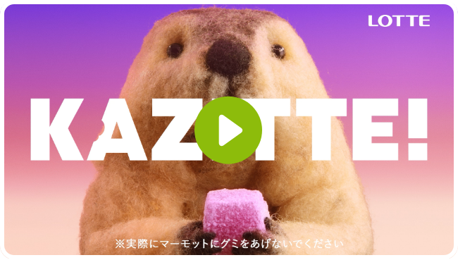 KAZITTE!「グミ食べたい」篇 30秒