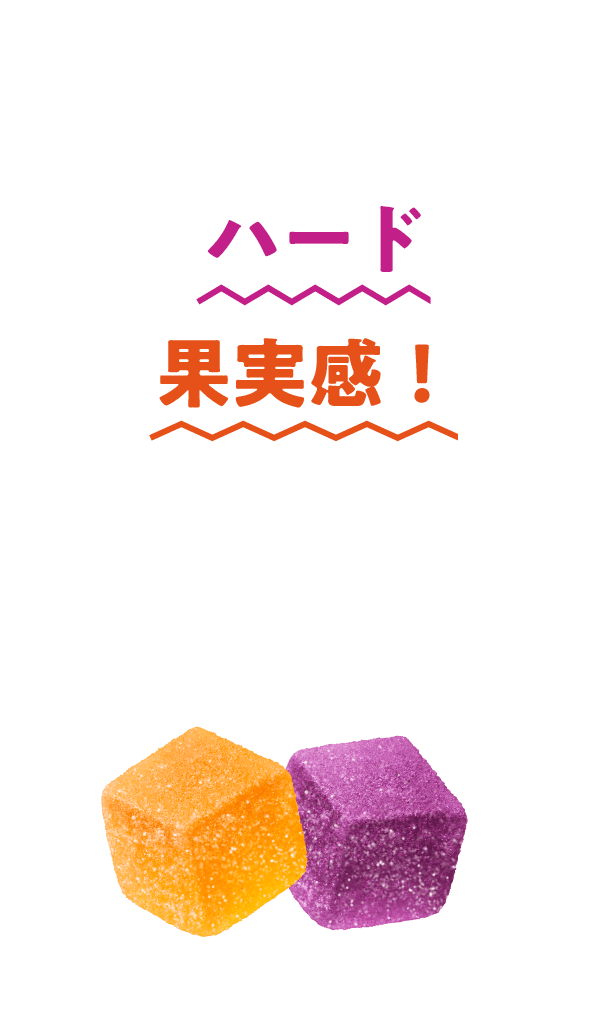 だから、ハードなのに果実感！ KAZITTE！