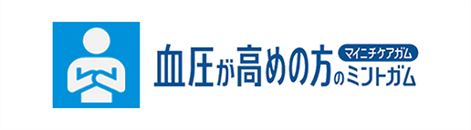 血圧が高めの方のミントガム