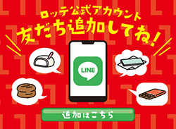 LINE ロッテ公式アカウント 友だち追加してね！ 追加はこちら