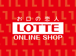 お口の恋人 LOTTE ONLINE SHOP