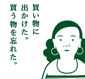 買い物に出かけた。買う物を忘れた。