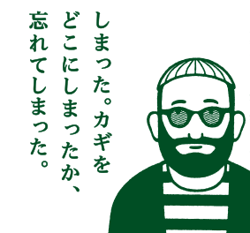 しまった。どこにしまったか、忘れてしまった。