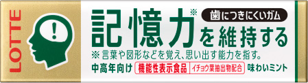 イメージ：歯につきにくいガム板＜記憶力を維持するタイプ＞　味わいミント