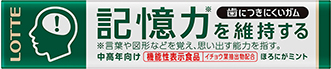 イメージ：憶力を維持する　歯につきにくいガム〈粒〉ほろにがミント味