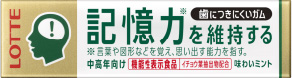 イメージ：憶力を維持する　歯につきにくいガム〈粒〉ほろにがミント味