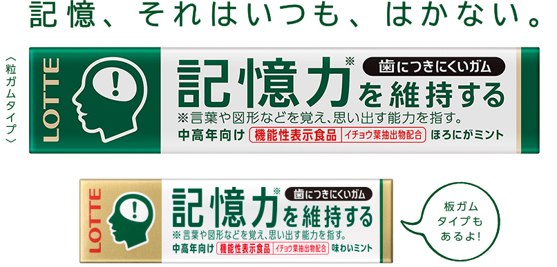 記憶、それはいつも、はかない。歯につきにくいガム＜記憶力を維持するタイプ＞