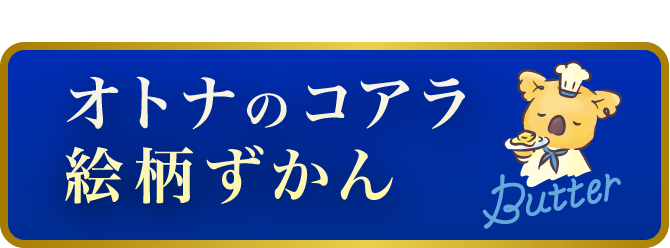 オトナのコアラ絵柄ずかん