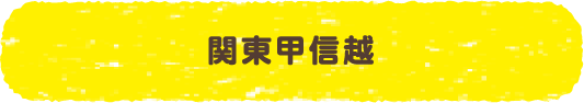 関東・甲信越