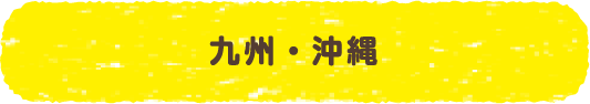 九州・沖縄