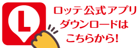 LOTTE land 公式アプリDL