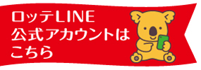 LOTTE公式LINEアカウント