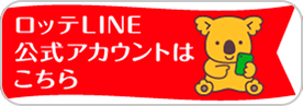 LOTTE公式LINEアカウント