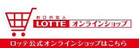 お口の恋人ロッテ 公式通販ロッテオンラインショップ