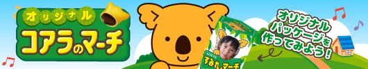 オリジナルコアラのマーチ