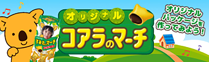 オリジナルコアラのマーチ