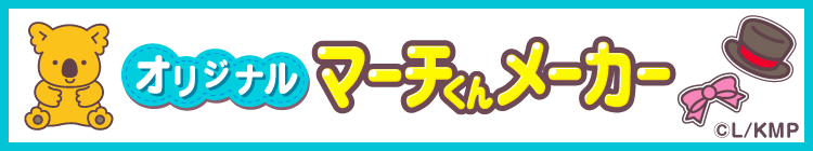 オリジナル マーチくんメーカー