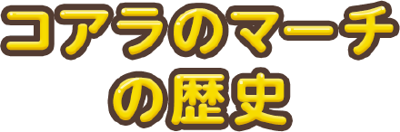 コアラのマーチの歴史