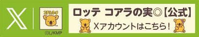 X ロッテ コアラの実◎【公式】