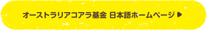 オーストラリアコアラ基金 日本語ホームページ