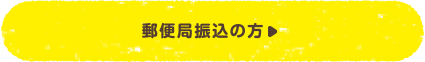 郵便局振込の方