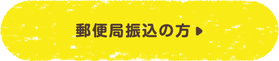 郵便局振込の方