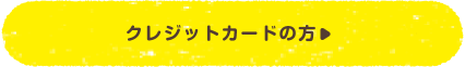 クレジットカードの方