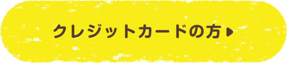 クレジットカードの方