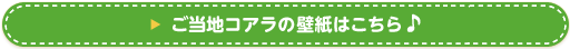 ご当地コアラの壁紙はこちら♪