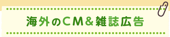 海外のCM&雑誌広告