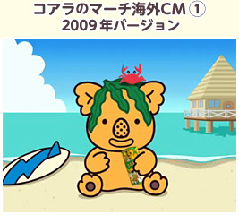 コアラのマーチ海外CM① 2009年バージョン