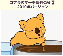 コアラのマーチ海外CM② 2010年バージョン