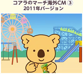 コアラのマーチ海外CM③ 2011年バージョン