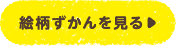 絵柄ずかんを見る