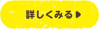 詳しくみる