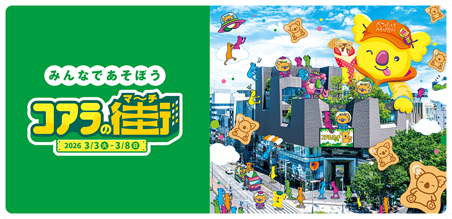 お口の恋人 ロッテ｜チョコレート｜コアラのマーチ公式サイト