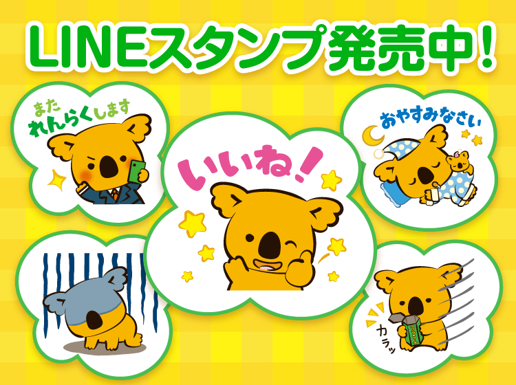 LINEスタンプ発売中！