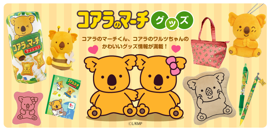 お口の恋人 ロッテ|チョコレート|コアラのマーチ公式サイト お口の恋人 ロッテ|チョコレート|コアラのマーチ公式サイト